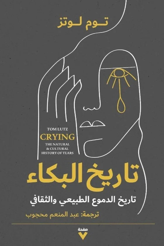 تاريخ البكاء ؛ تاريخ الدموع الطبيعي والثقافي