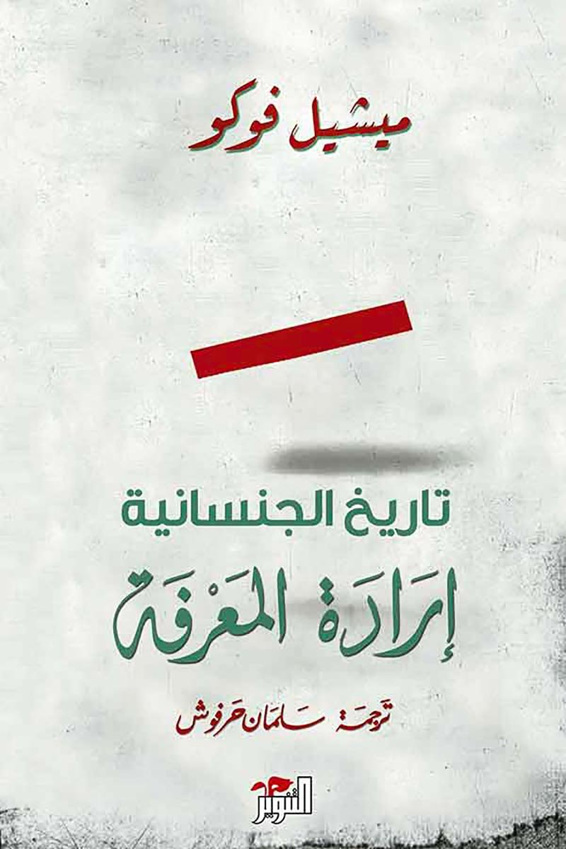 تاريخ الجنسانية 1 إرادة المعرفة