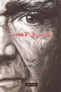تمارين في الإعجاب