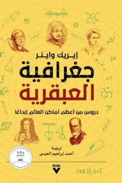 جغرافية العبقرية ؛ دروس من أعظم أماكن العالم إبداعا