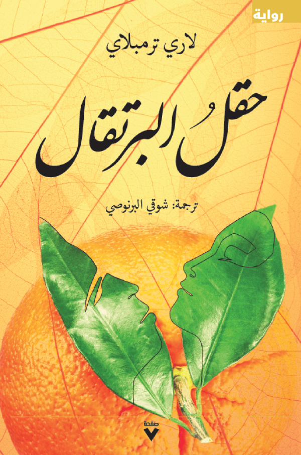 حقل البرتقال