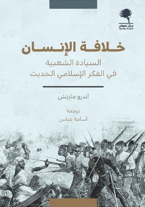 خلافة الإنسان ؛ السيادة الشعبية في الفكر الإسلامي الحديث