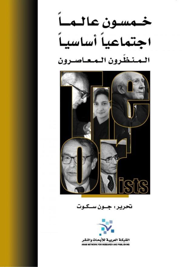 خمسون عالما اجتماعيا أساسيا المنظرون المعاصرون