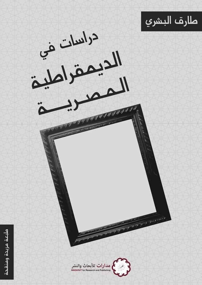 دراسات الديمقراطية المصرية