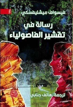 رسالة في تقشير الفاصولياء