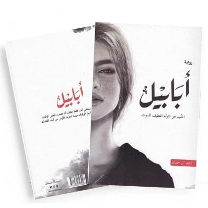 أبابيل ؛ الحب هو التوأم اللطيف للموت