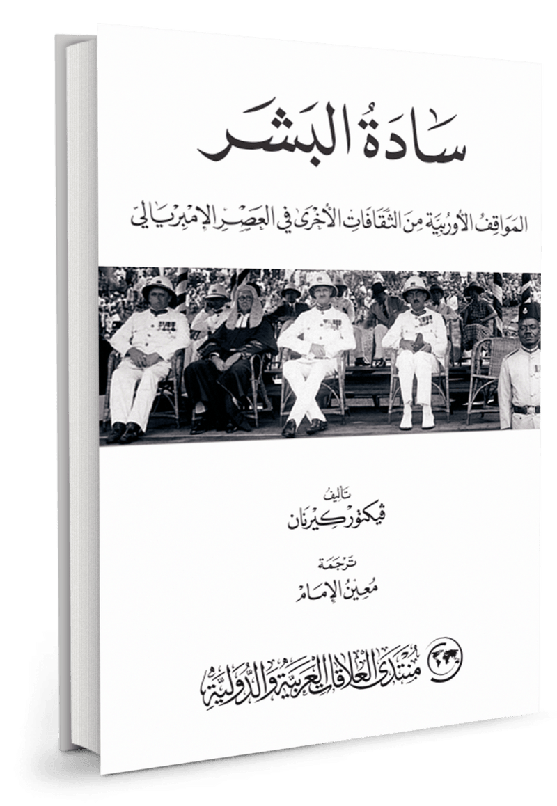 سادة البشر ؛ المواقف الأوربية من الثقافات الأخرى في العصر الإمبريالي
