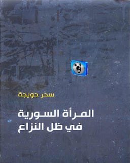 المرأة السورية في ظل النزاع