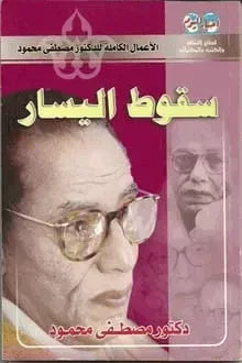 سقوط اليسار