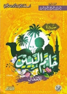 خاتم النبيين للأطفال