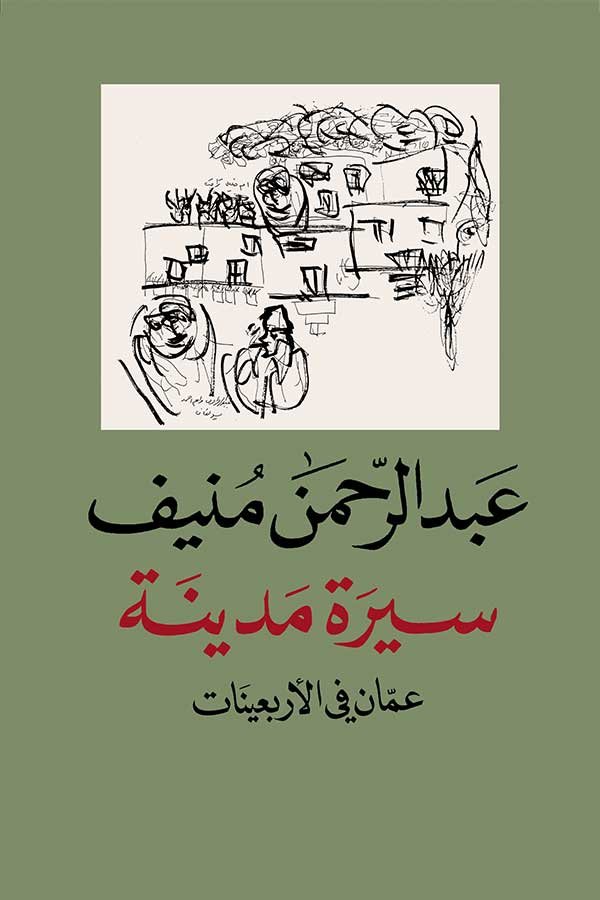 سيرة مدينة ؛ عمان في الأربعينات