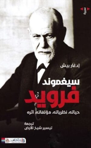سيغموند فرويد ؛ حياته فكره مؤلفاته أثره