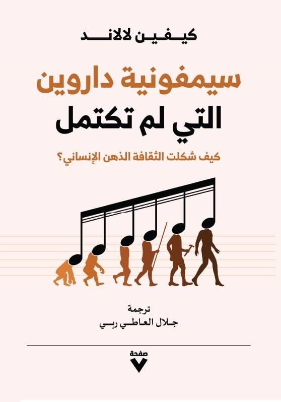 سيمفونية داروين التي لم تكتمل ؛ كيف شكلت الثقافة الذهن الإنساني