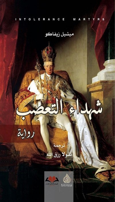 شهداء التعصب