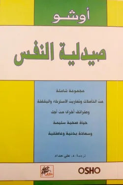 صيدلية النفس ؛ مجموعة شاملة من التأملات وتمارين الاسترخاء واليقظة وطرائق أخرى من أجل حياة صحية سليمة