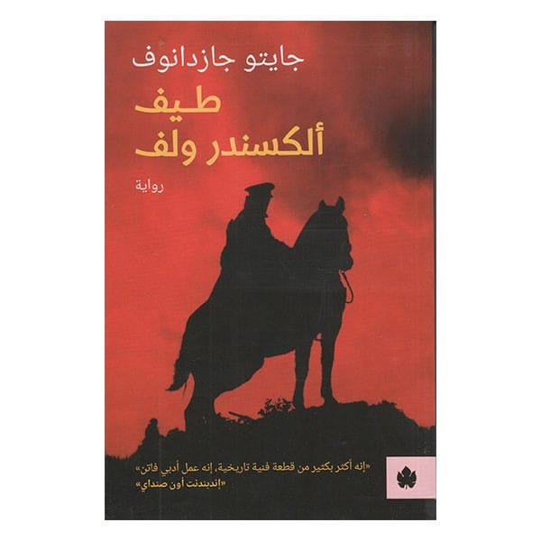 طيف ألكسندر ولف