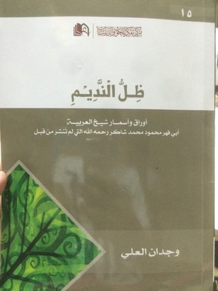 ظل النديم