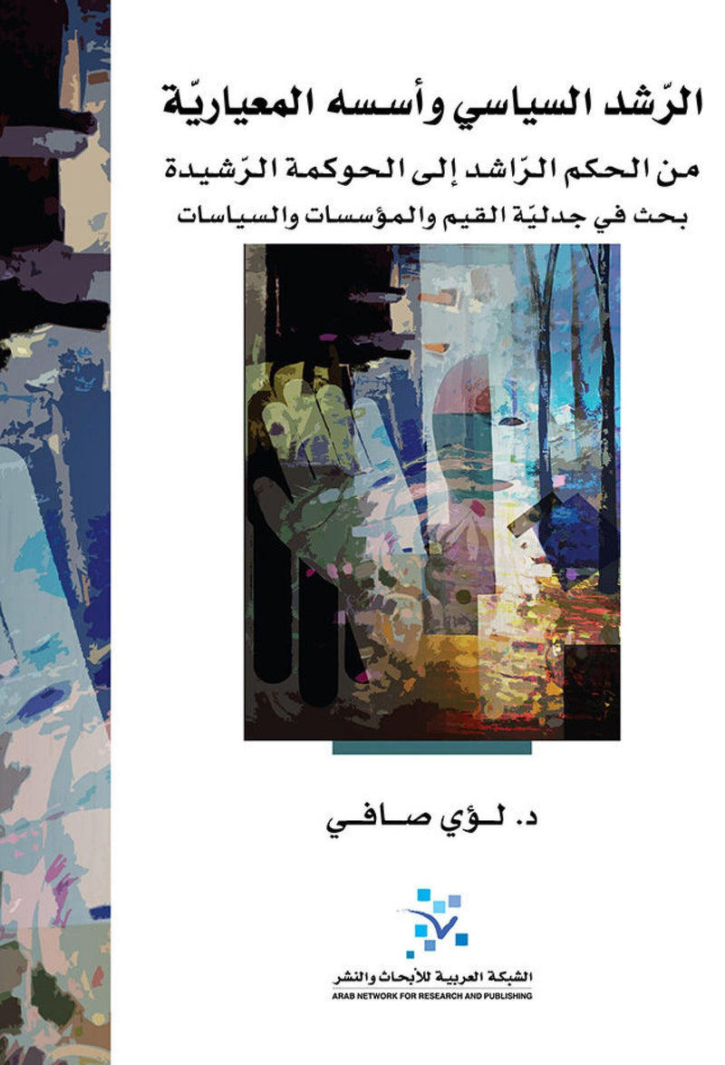 الرشد السياسي وأسسه المعيارية ؛ من الحكم الراشد إلى الحكومة الرشيدة بحث في جدلية القيم والمؤسسات وال