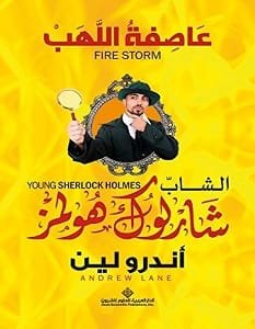 الشاب شارلوك هولمز عاصفة اللهب