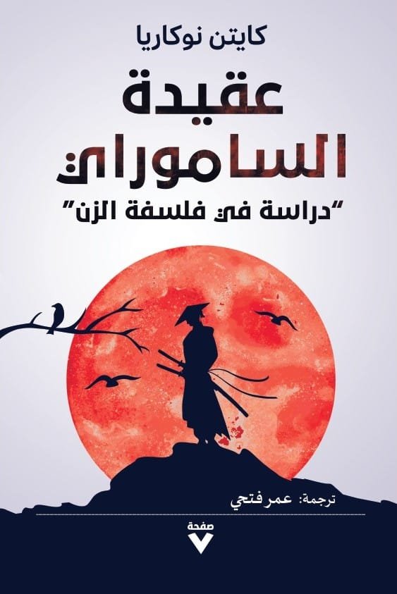 عقيدة الساموراي ؛ دراسة في فلسفة الزن