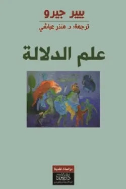 علم الدلالة