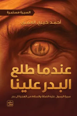 عندما طلع البدر علينا ؛ السيرة مستمرة ج2