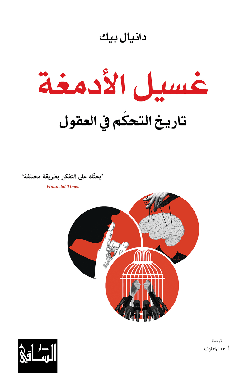 غسيل الأدمغة ؛ تاريخ التحكم في العقول