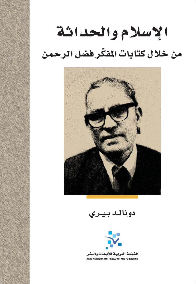 الإسلام والحداثة ؛ من خلال كتابات المفكر فضل الرحمن