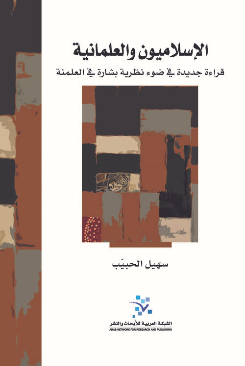 الإسلاميون والعلمانية ؛ قراءة جديدة في ضوء نظرية بشارة في العلمنة