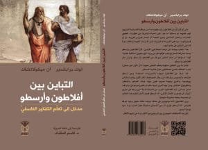 التباين بين أفلاطون وأرسطو ؛ مدخل إلى تعلم التفكير الفلسفي