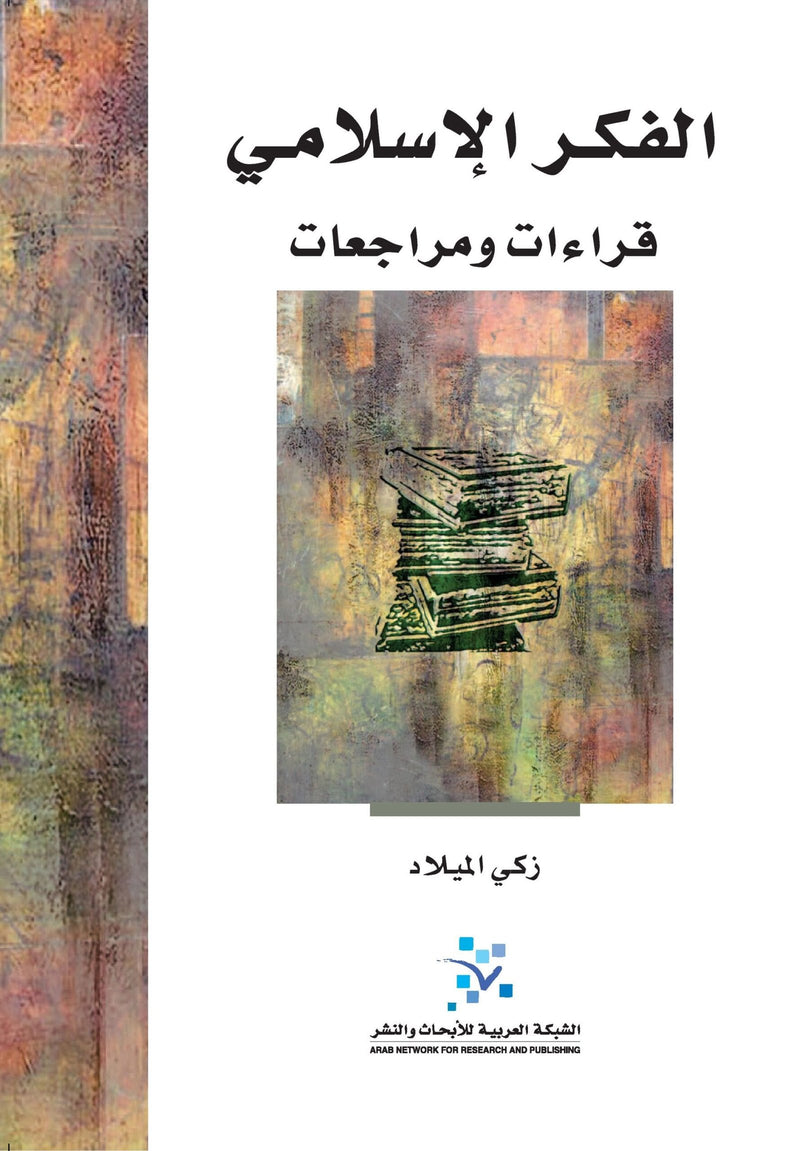 الفكر الإسلامي ؛ قراءات ومراجعات