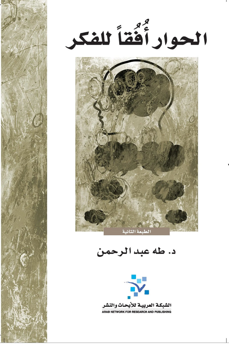 الحوار أفقا للفكر