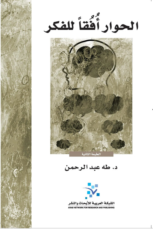 الحوار أفقا للفكر