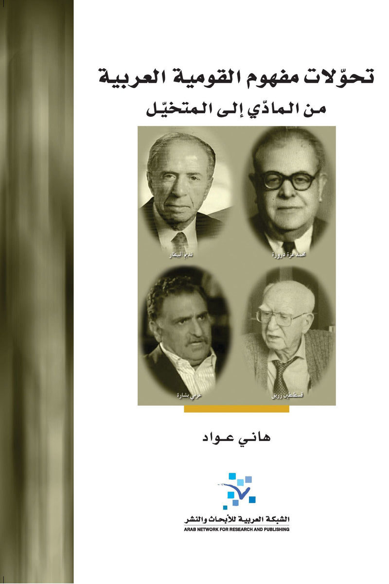 تحولات مفهوم القومية العربية ؛ من المادي إلى المتخيل