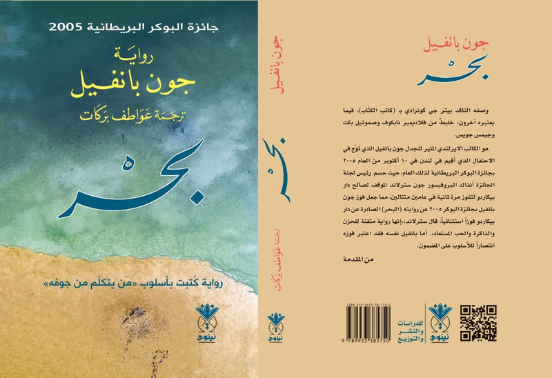 بحر ؛ رواية كتبت بأسلوب من يتكلم من جوفه
