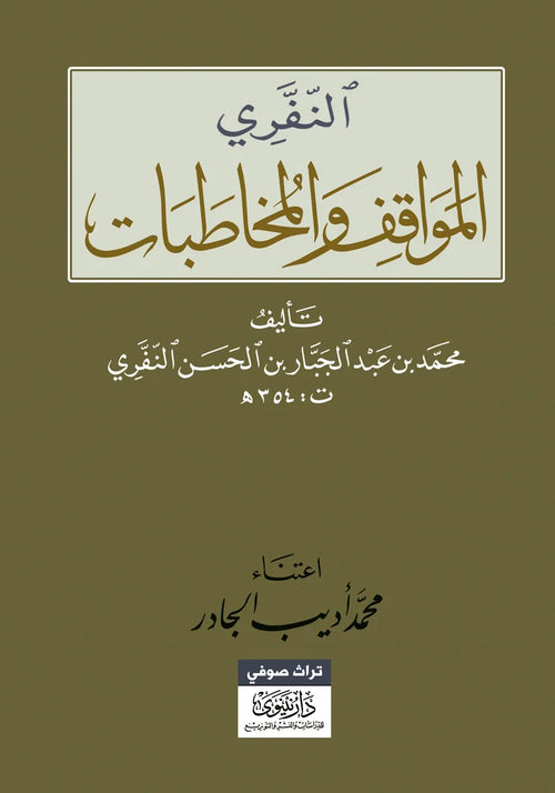 المواقف والمخاطبات ؛ النفري