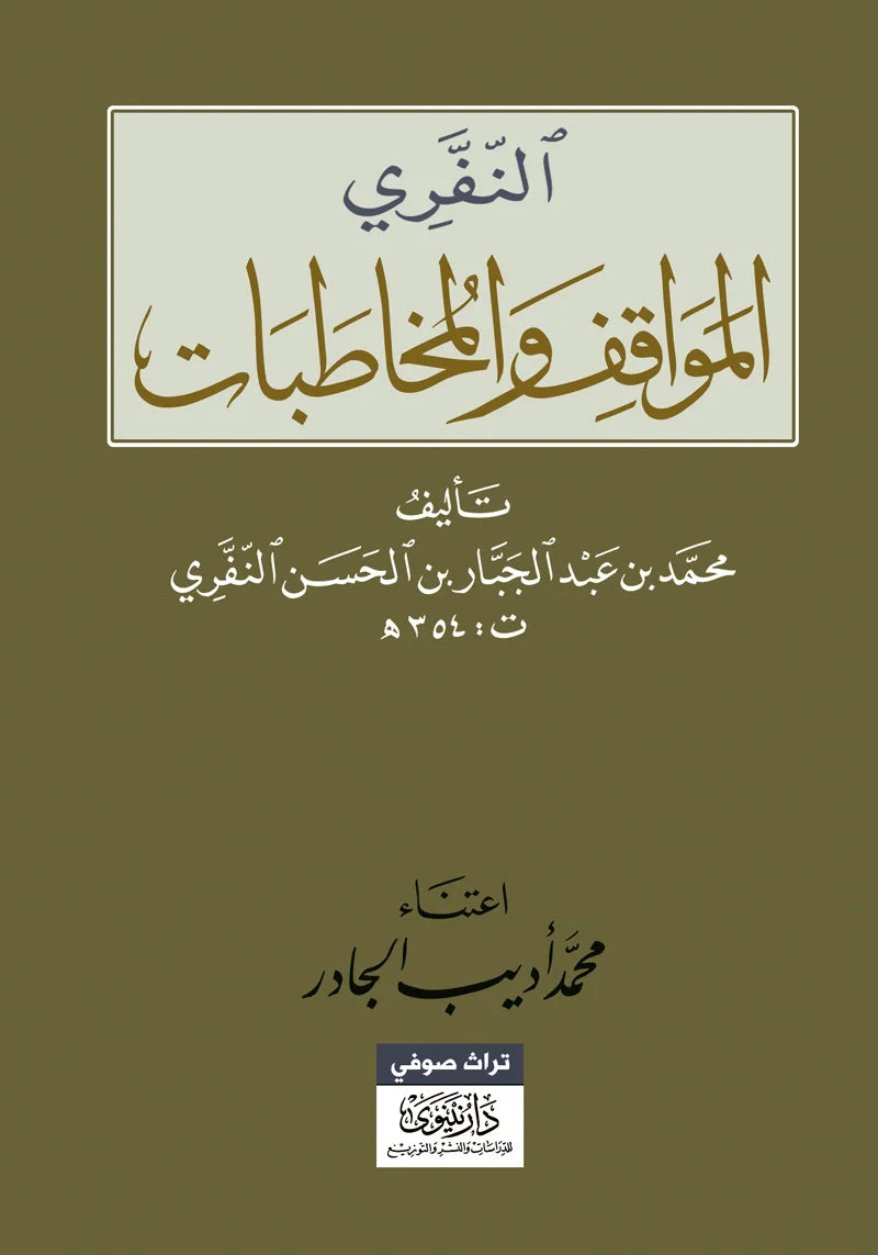 المواقف والمخاطبات ؛ النفري