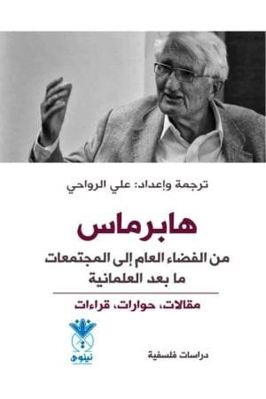 هابرماس ؛ من الفضاء العام إلى المجتمعات ما بعد العلمانية