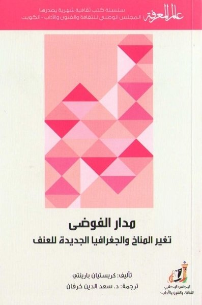 مدار الفوضى ؛ تغير المناخ والجغرافيا الجديدة للعنف
