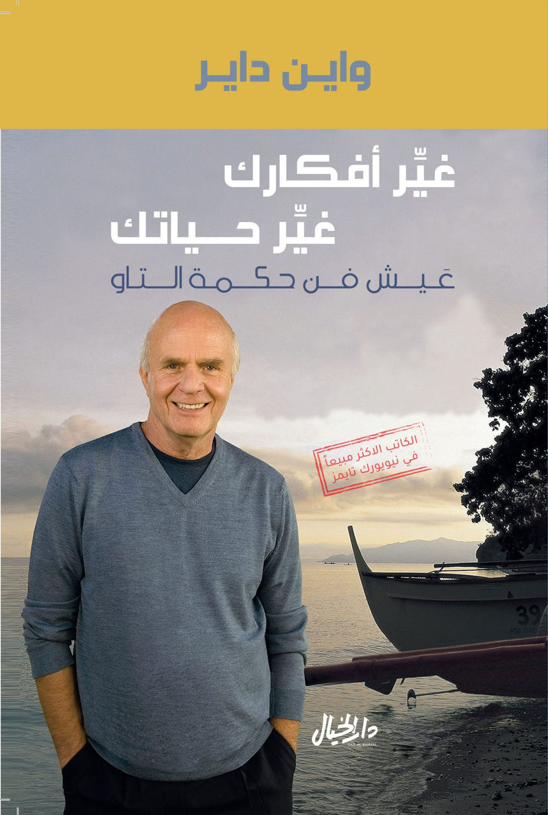 غير أفكارك غير حياتك ؛ عيش فن حكمة التاو