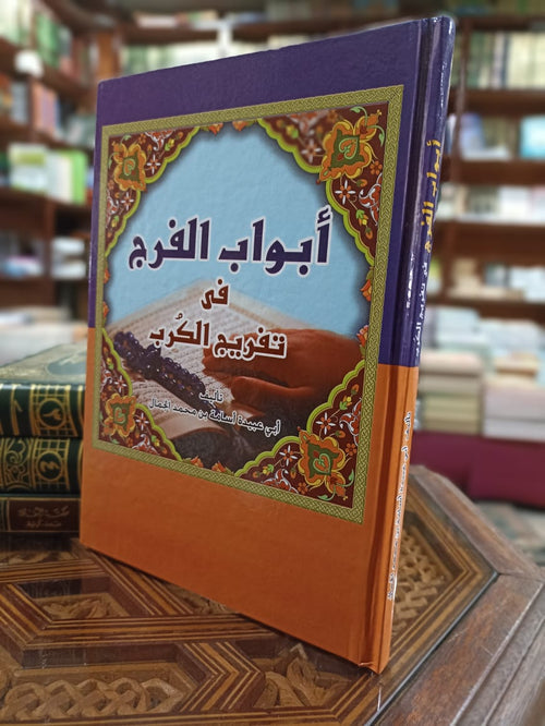 أبواب الفرج في تفريج الكرب