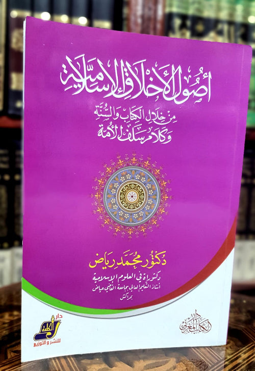 أصول الأخلاق الإسلامية من الكتاب والسنة وكلام سلف الأمة