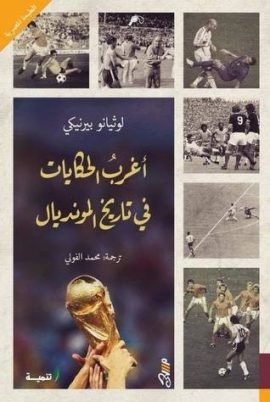 أغرب الحكايات في تاريخ المونديال