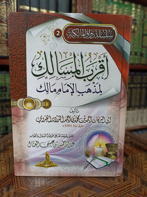 أقرب المسالك لمذهب الإمام مالك