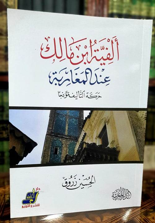 ألفية ابن مالك عند المغاربة
