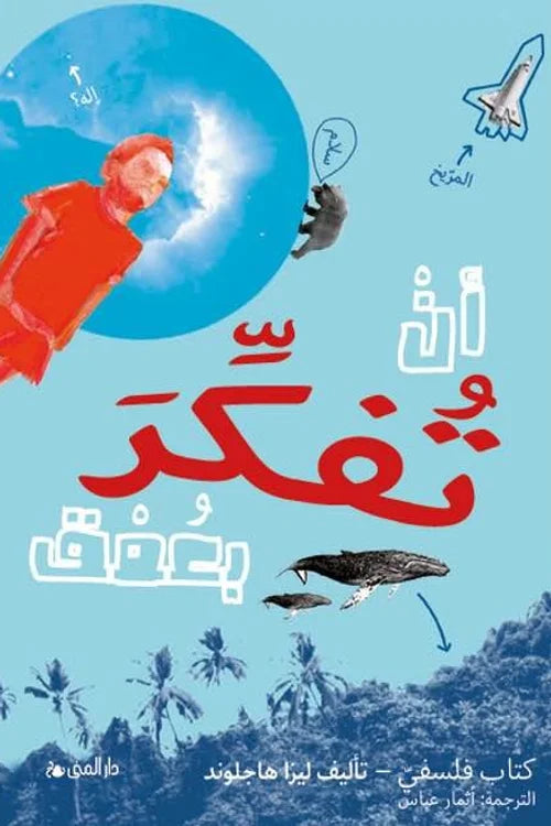 أن تفكر بعمق