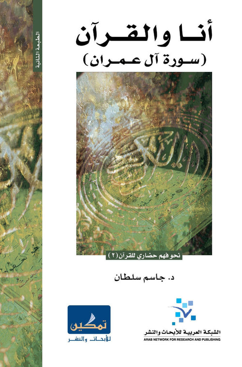 أنا والقرآن سورة آل عمران