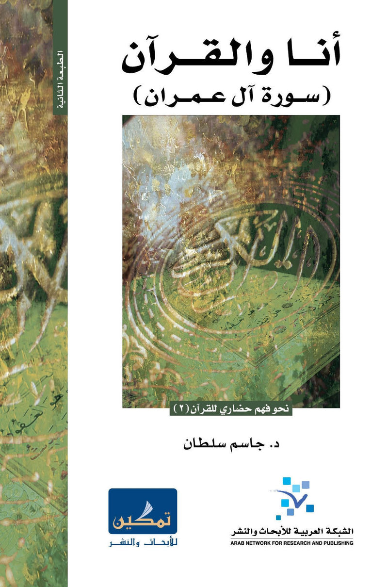 أنا والقرآن سورة آل عمران
