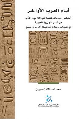 أيام العرب الأواخر ؛ أساطير ومرويات شفهية في التاريخ والأدب من شمال الجزيرة العربية مع شذرات مختارة