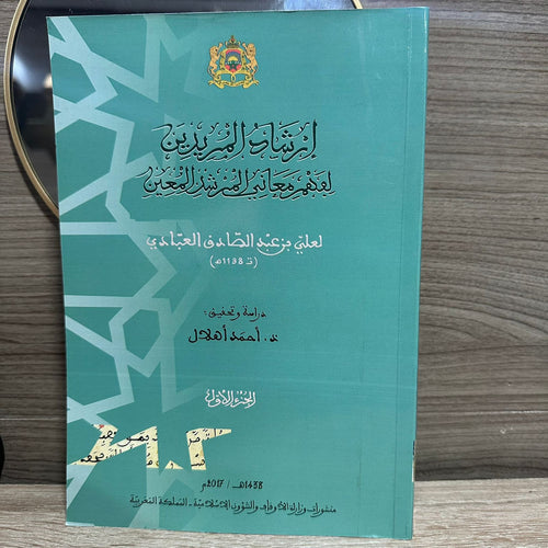 إرشالد المريدين لفهم معاني المرشد المعين 1/2